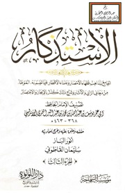 الاستذكار - ابن عبد البر ، ت أنور الباز وسليمان القاطوني ج 3 PDF