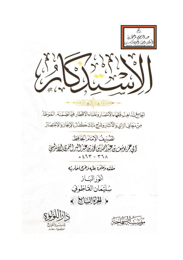 الاستذكار - ابن عبد البر ، ت أنور الباز وسليمان القاطوني ج 7 PDF
