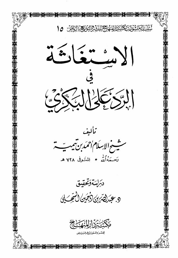 الاستغاثة في الرد على البكري