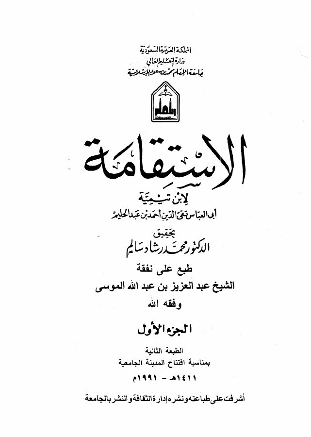 الاستقامة