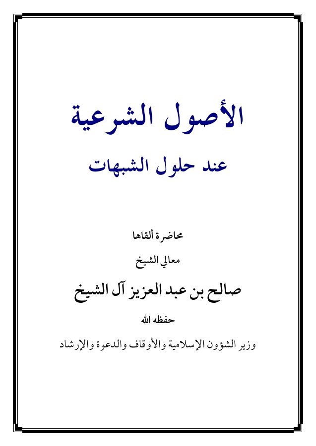الأصول الشرعية عند حلول الشبهات