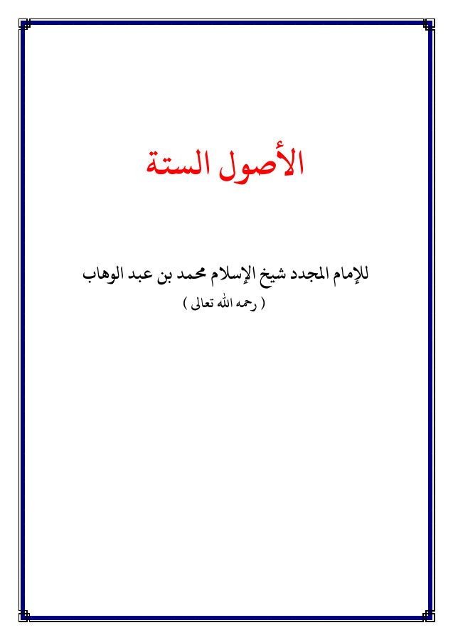 الأصول الستة