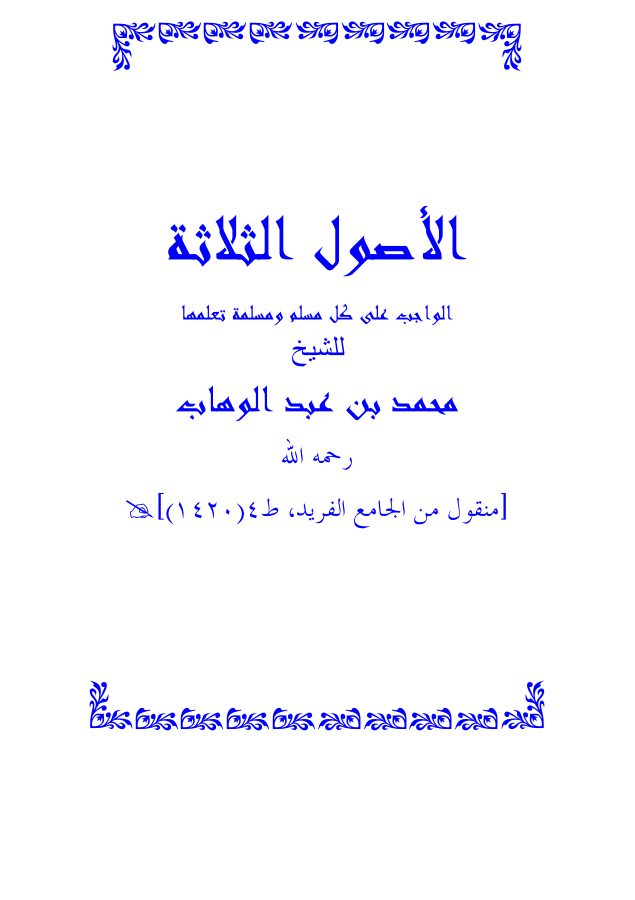 الأصول الثلاثة الواجب على كل مسلم ومسلمة تعلمها