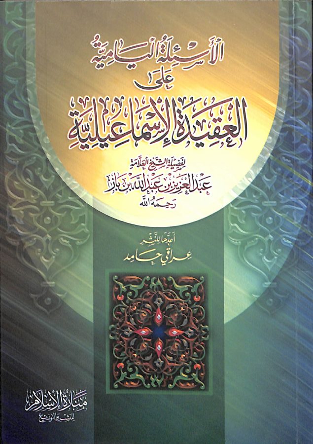 الأسئلة اليامية على العقيدة الإسماعيلية