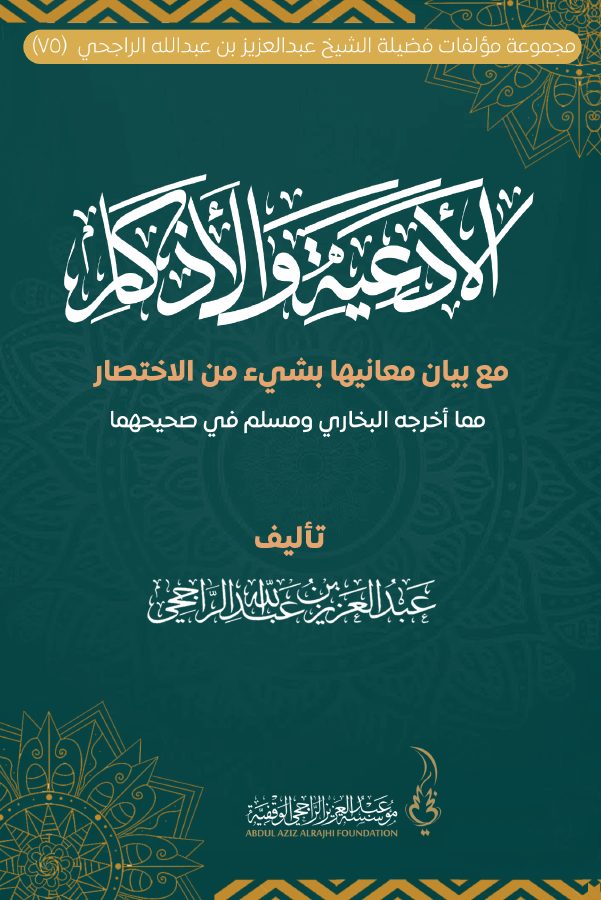 الأوراد والأذكار الشرعية في حياة المسلم مما أخرجه البخاري ومسلم