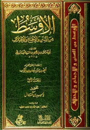 الأوسط لابن المنذر