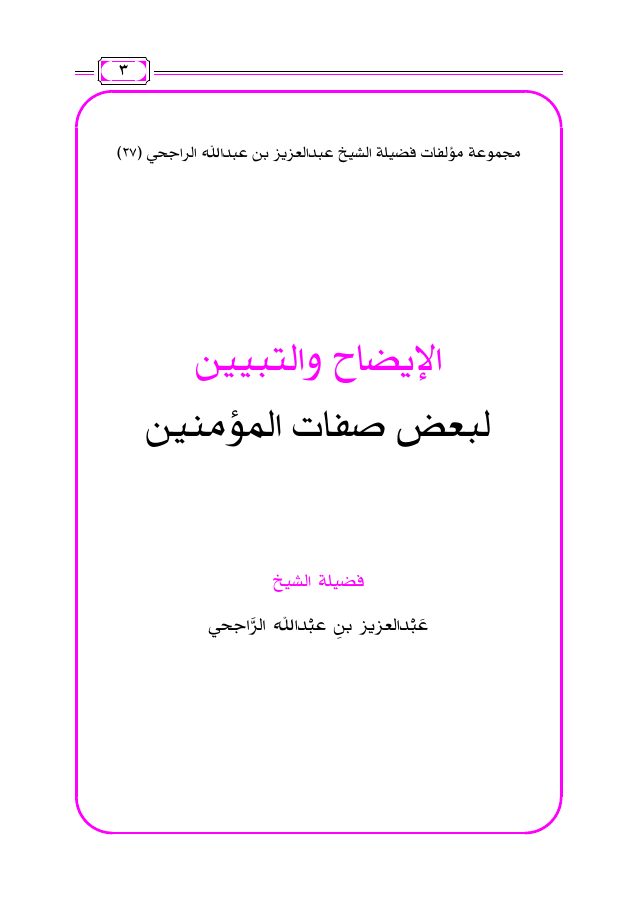 الإيضاح والتبيين لبعض صفات المؤمنين