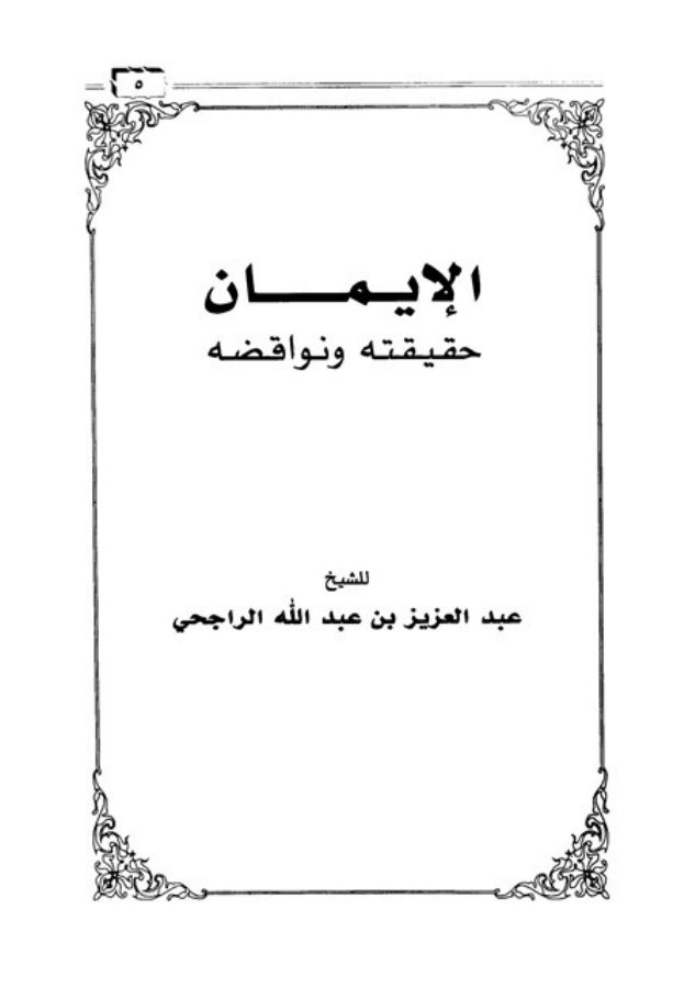 الإيمان حقيقته ونواقضه