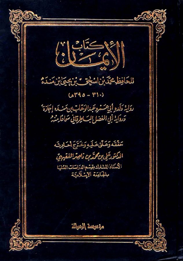 الإيمان لابن منده
