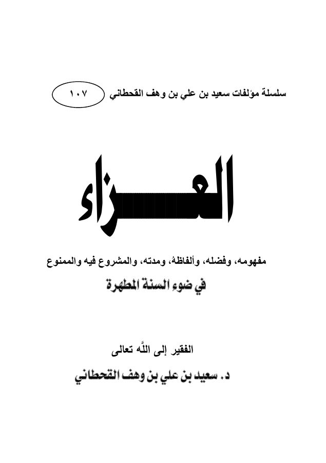 العزاء في ضوء السنة المطهرة
