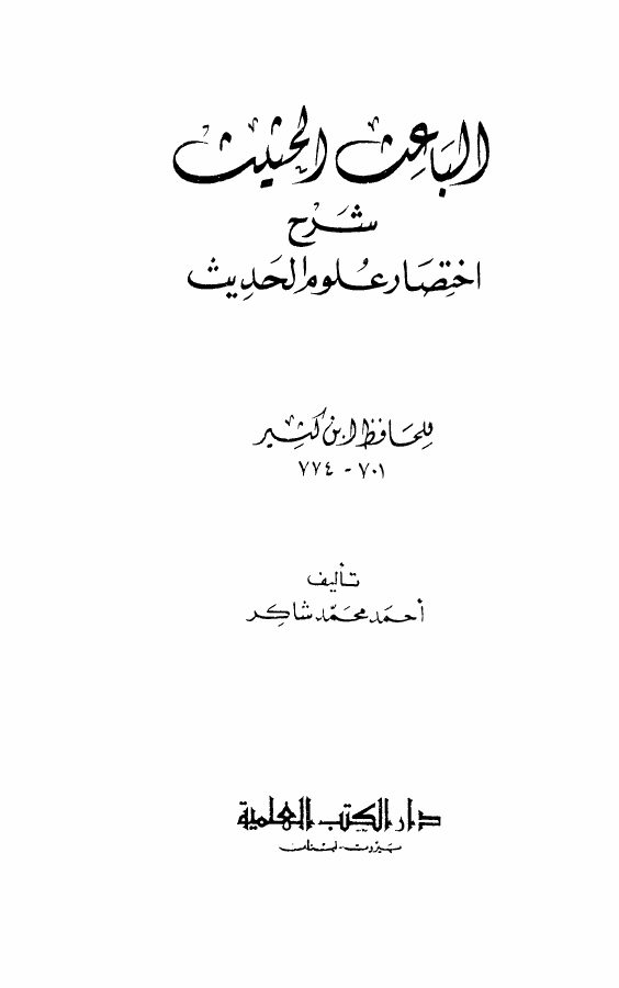 الباعث الحثيث شرح اختصار علوم الحديث