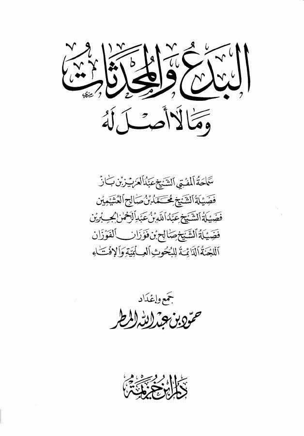البدع والمحدثات وما لا أصل له