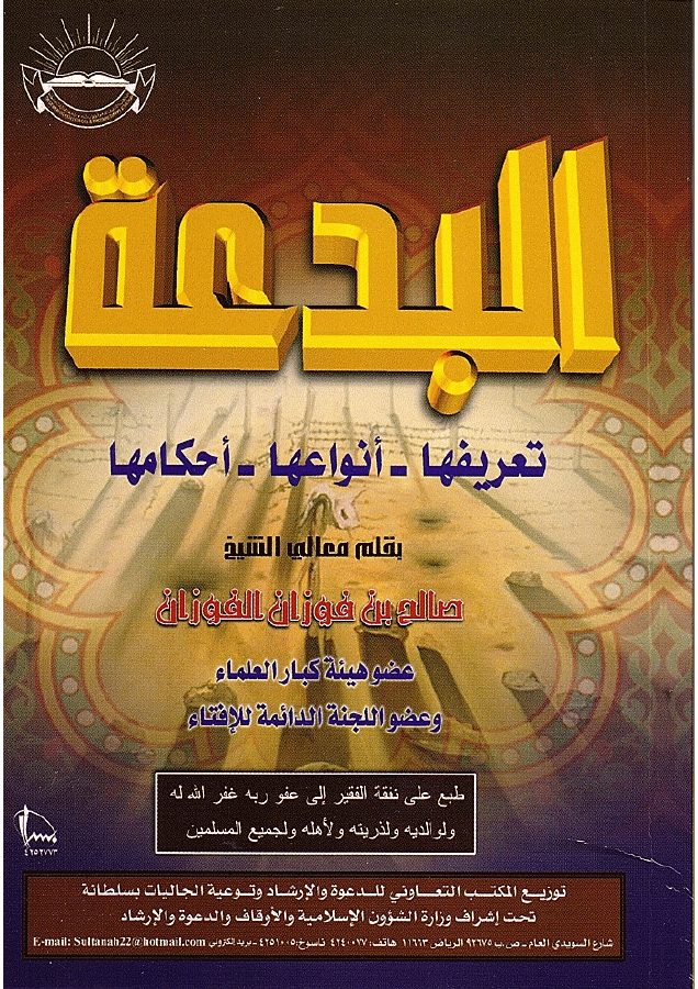 البدعة تعريفها - أنواعها - أحكامها