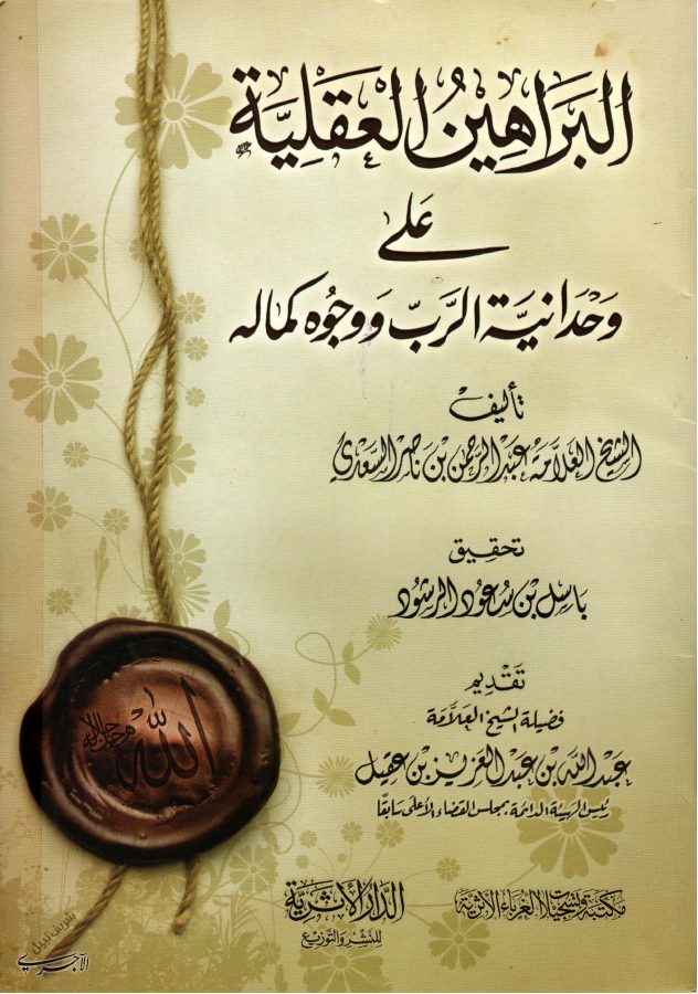 البراهين العقلية علي وحدانية الرب ووجوه كماله