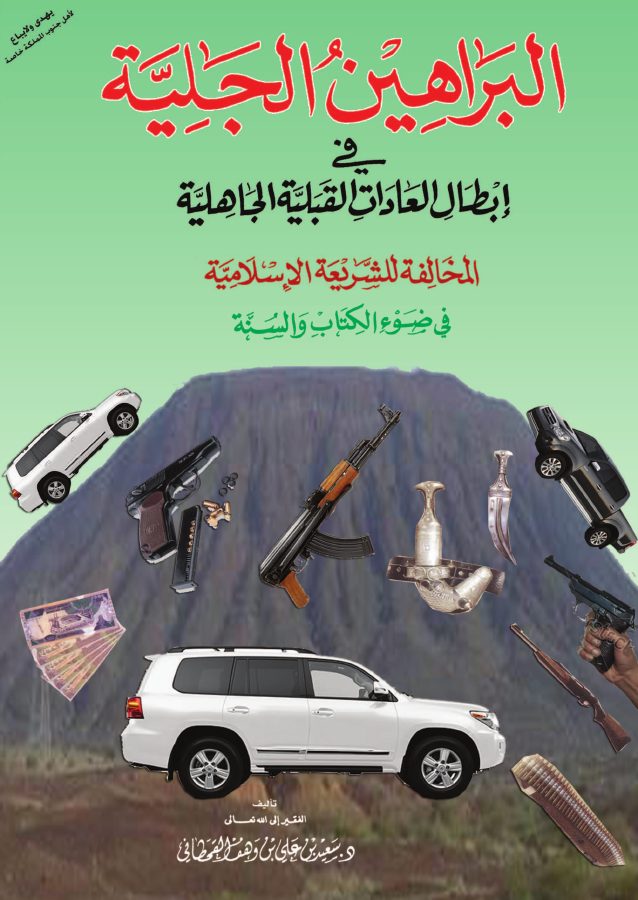 البراهين الجلية في إبطال العادات القبلية الجاهلية المخالفة للشريعة الإسلامية