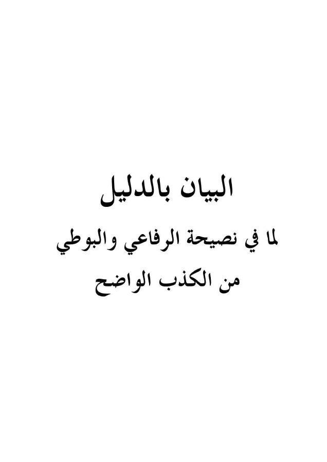 البيان بالدليل لما في نصيحة الرفاعي ومقدمة البوطي من الكذب الواضح والتضليل