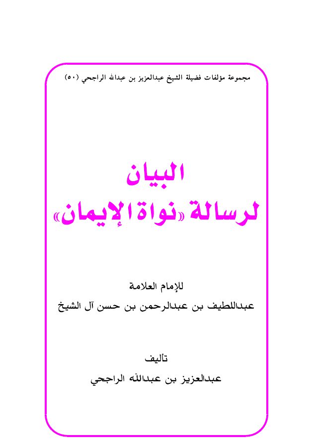 البيان لرسالة نواة الإيمان