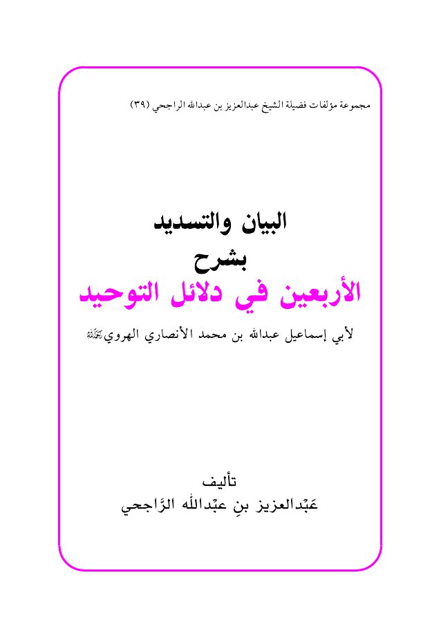 البيان والتسديد بشرح الأربعين في دلائل التوحيد