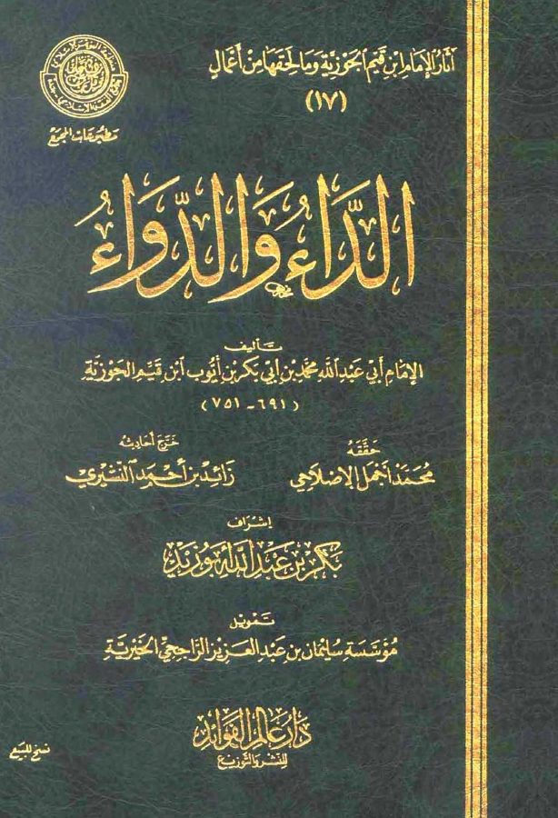الداء و الدواء