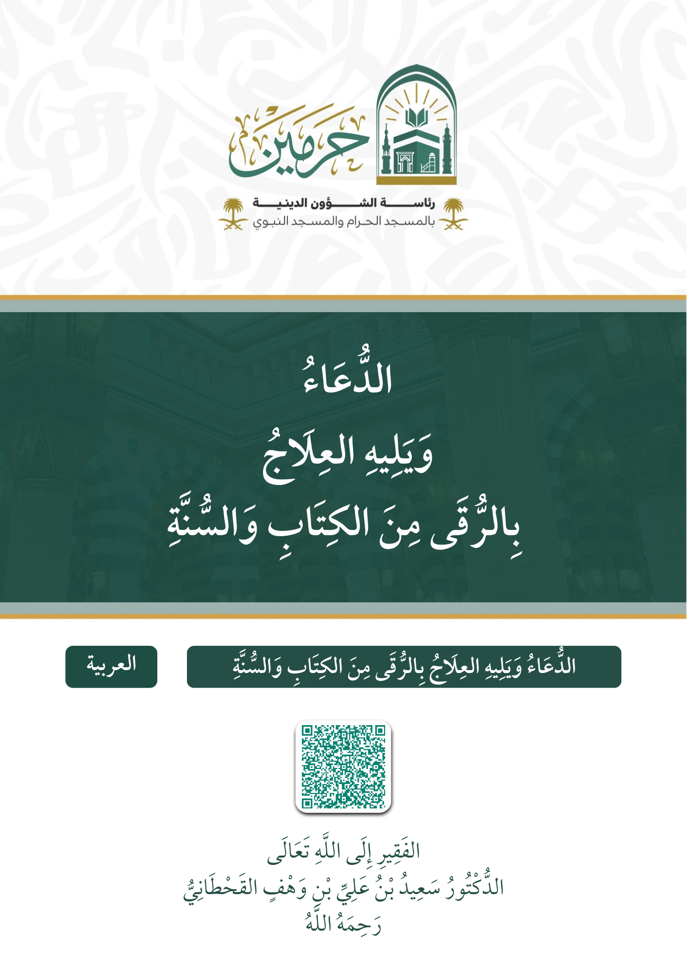 الدعاء ويليه العلاج بالرقى من الكتاب والسنة