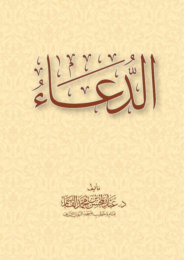 الدعاء