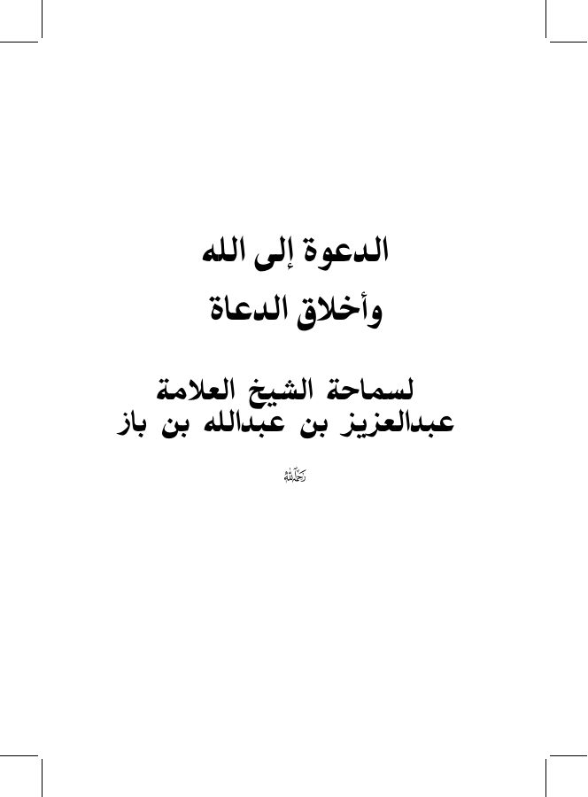 الدعوة إلى الله وأخلاق الدعاة