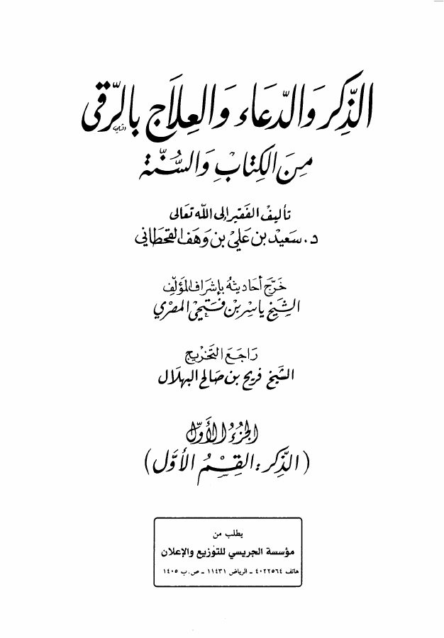 الذكر والدعاء والعلاج بالرقى من الكتاب والسنة