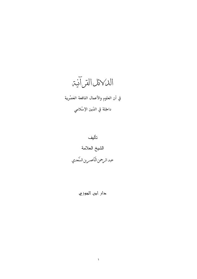 الدلائل القرآنية في أن العلوم والأعمال النافعة العصرية داخلة في الدين الإسلامي