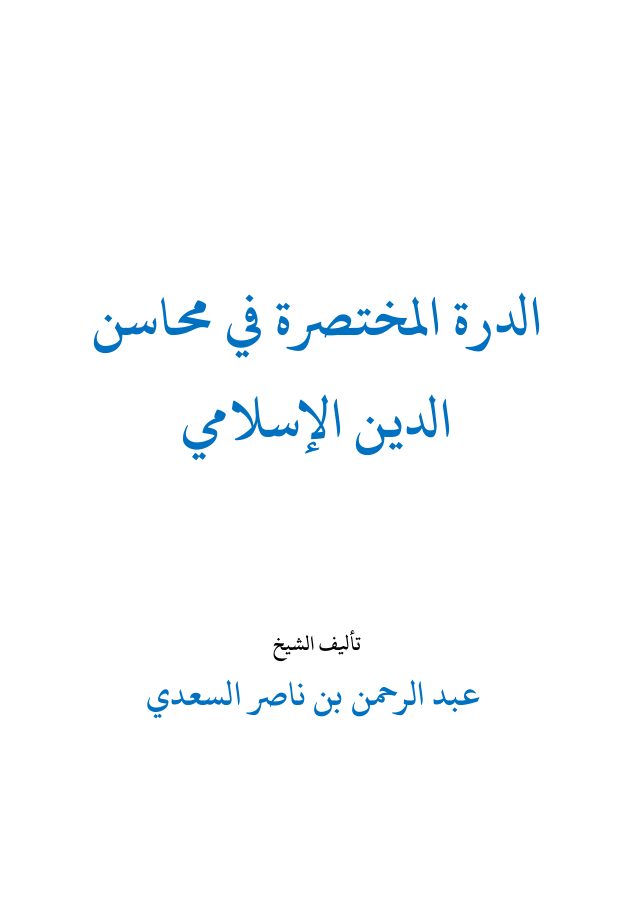 الدرة المختصرة في محاسن الدين الإسلامي