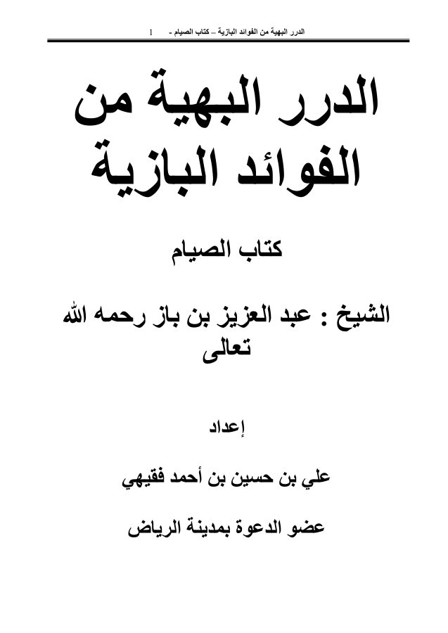 الدرر البهية من الفوائد البازية - كتاب الصيام -