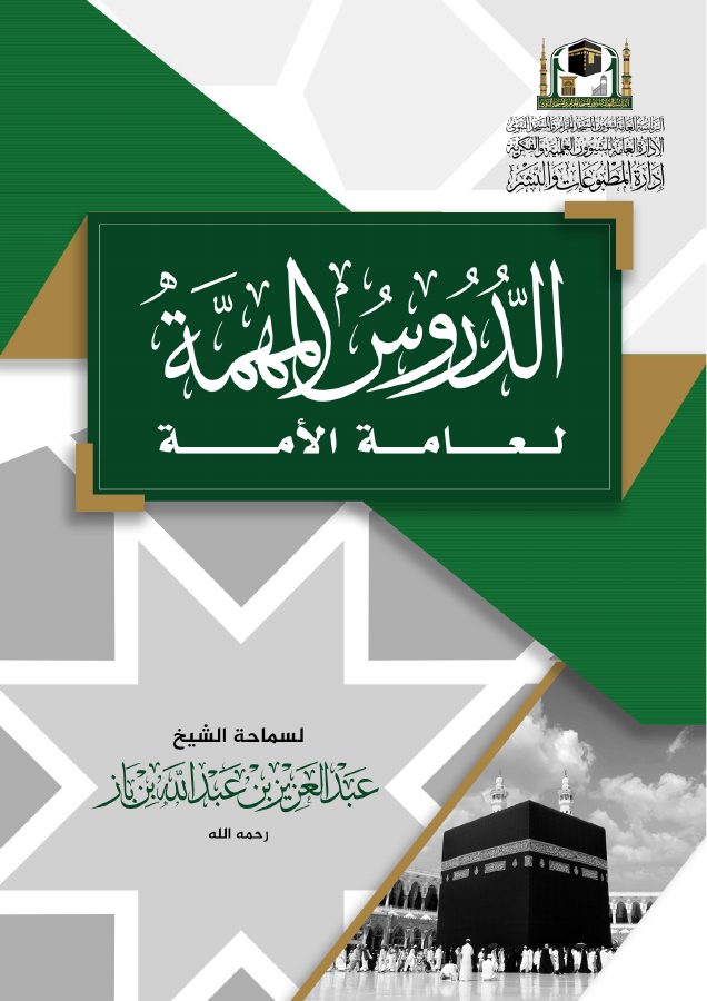 الدروس المهمة لعامة الأمة