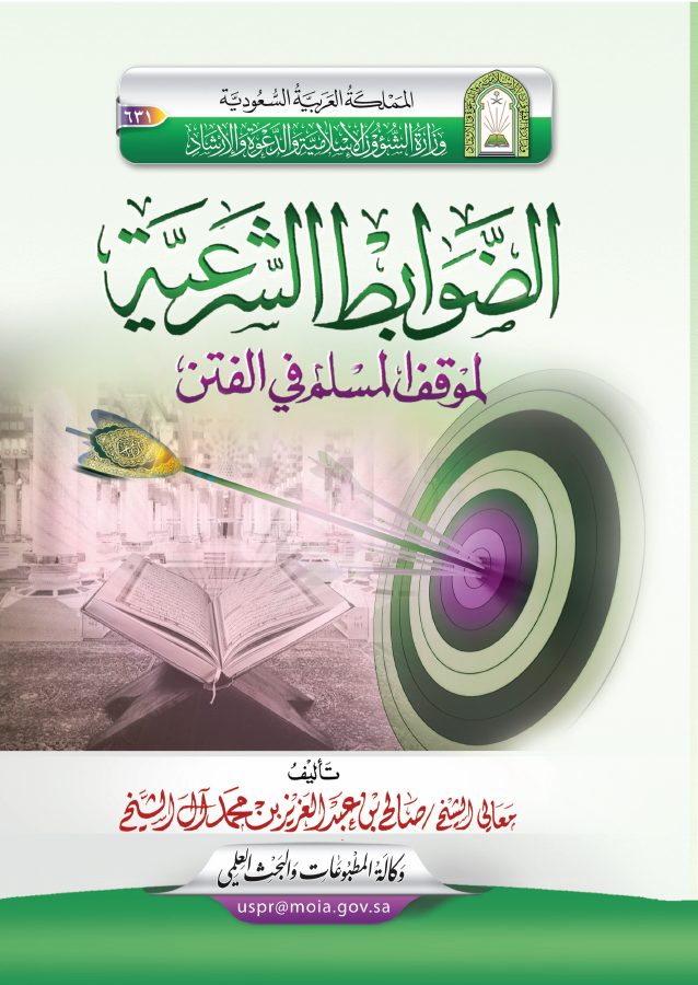 الضوابط الشرعية لموقف المسلم في الفتن