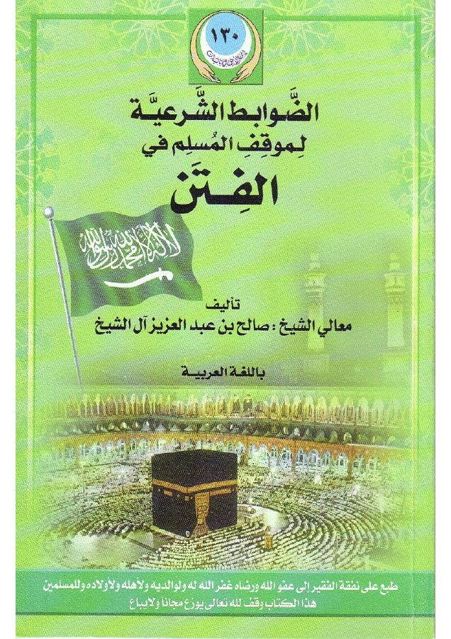 الضوابط الشرعية لموقف المسلم من الفتن