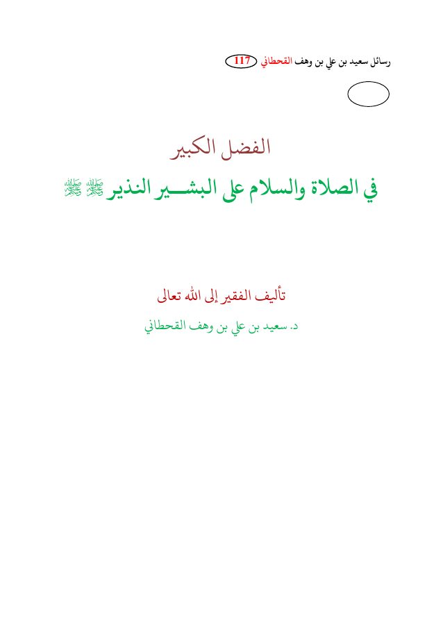 الفضل الكبير في الصلاة على البشير النذير