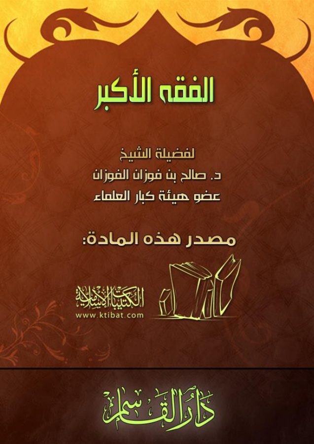 الفقه الأكبر