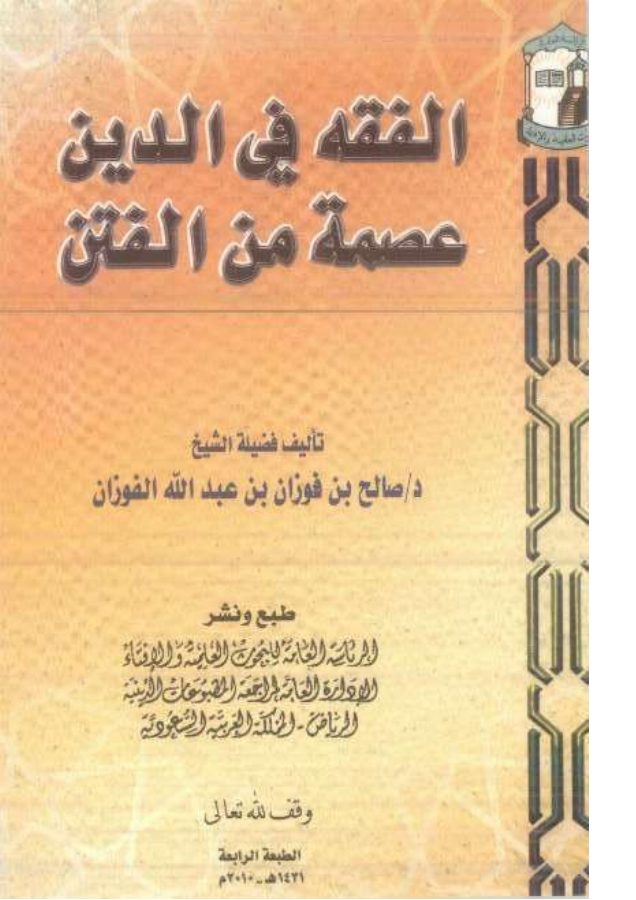 الفقه في الدين عصمة من الفتن