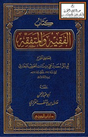 الفقيه والمتفقه - الخطيب البغدادي - ت عادل العزازي PDF