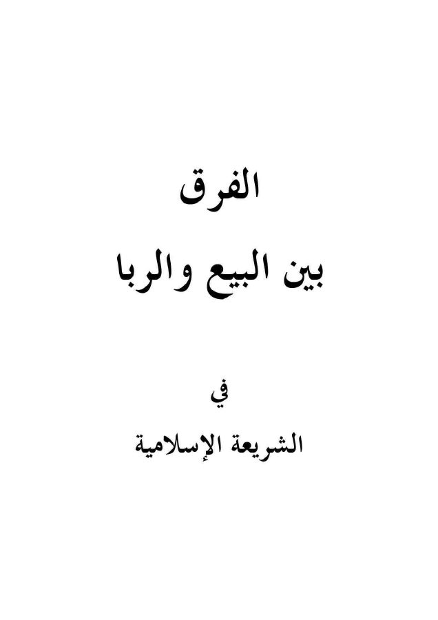 الفرق بين البيع والربا في الشريعة الإسلامية