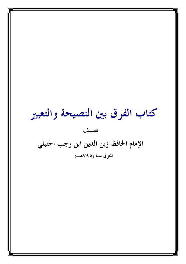 الفرق بين النصيحة والتعيير