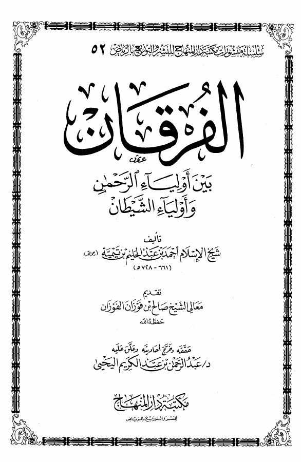 الفرقان بين أولياء الرحمن وأولياء الشيطان