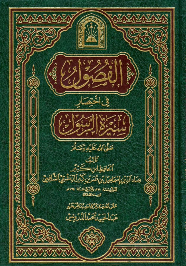 الفصول في اختصار سيرة الرسول صلى الله عليه وسلم