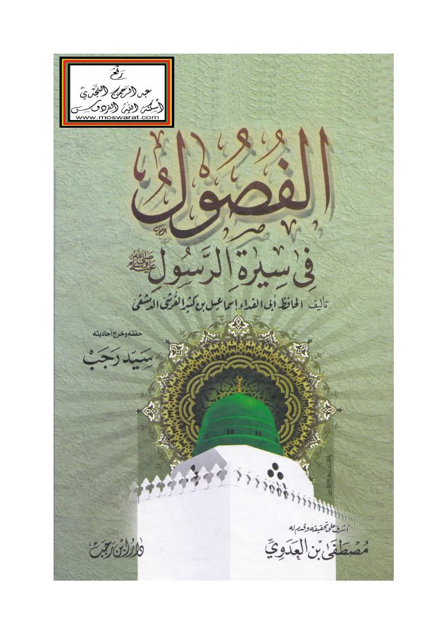 الفصول في سيرة الرسول صلى الله عليه وسلم - ابن كثير ، ت سيد رجب PDF