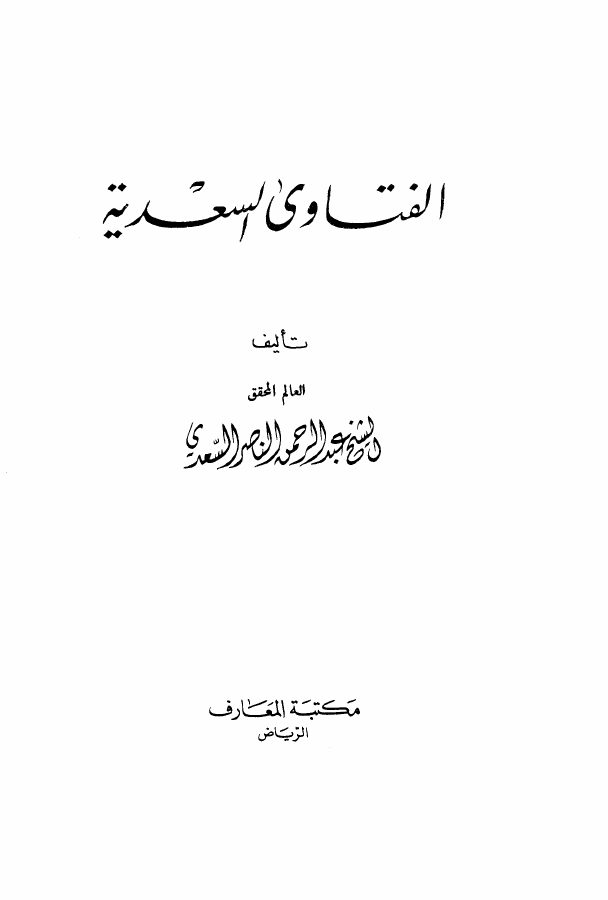 الفتاوى السعدية