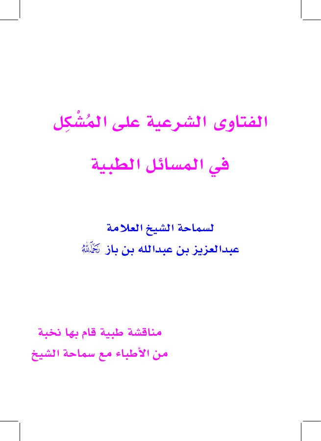 الفتاوى الشرعية على المشكل في المسائل الطبية