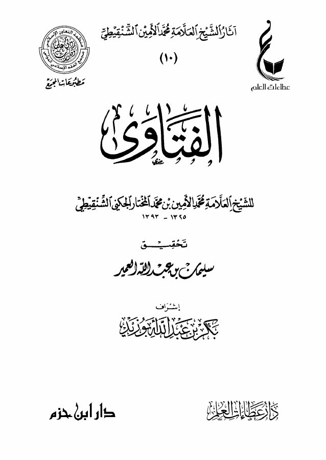 الفتاوى للشيخ محمد الأمين الشنقيطي