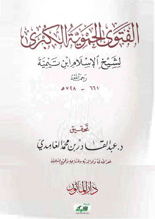 الفتوى الحموية الكبرى لشيخ الإسلام ابن تيمية رحمه الله
