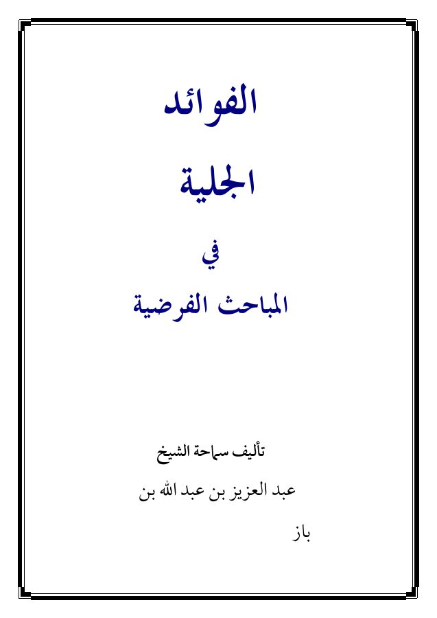 الفوائد الجلية في المباحث الفرضية