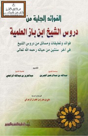 الفوائد الجلية من دروس الشيخ ابن باز العلمية - علي الزهراني PDF