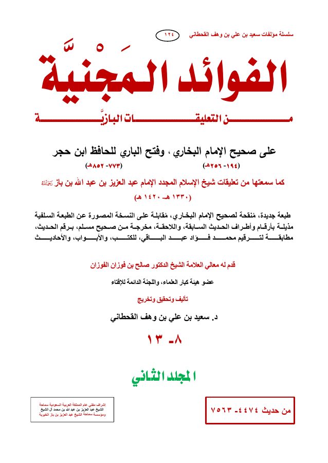 الفوائد المجنية من التعليقات البازية على صحيح البخاري