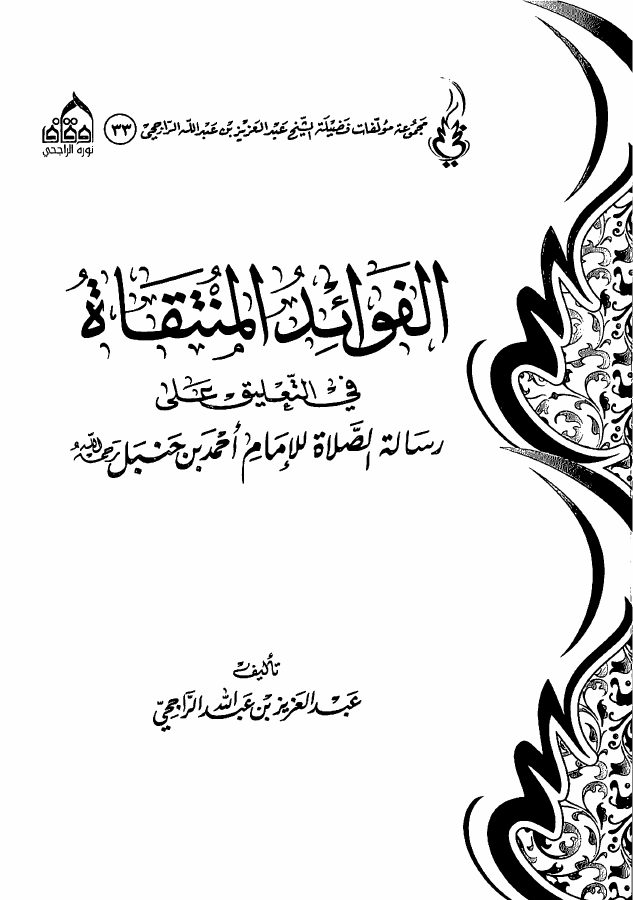 الفوائد المنتقاة في التعليق على رسالة الصلاة للإمام أحمد بن حنبل